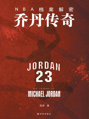 段旭,NBA档案解密:乔丹传奇