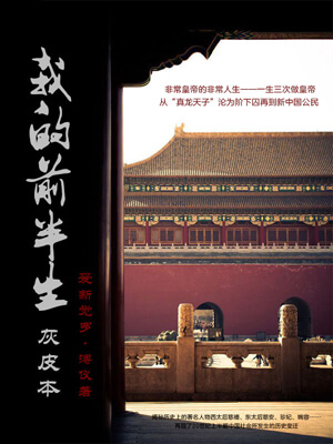 爱新觉罗·溥仪,我的前半生