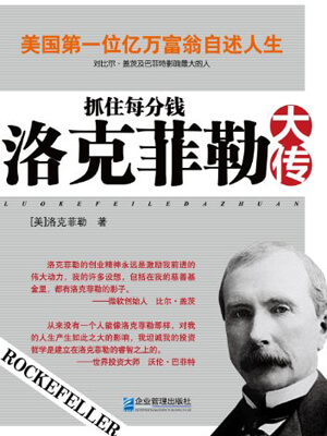 洛克菲勒（作者）, 徐建萍（译者）,抓住每分钱：洛克菲勒大传