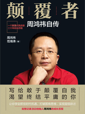 周鸿祎,范海涛,颠覆者:周鸿祎自传