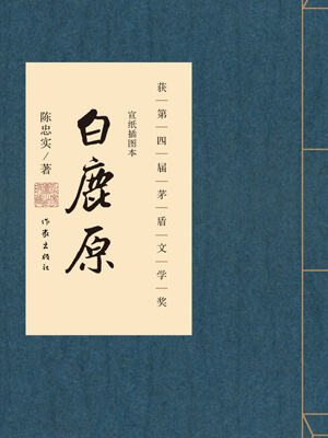陈忠实,白鹿原