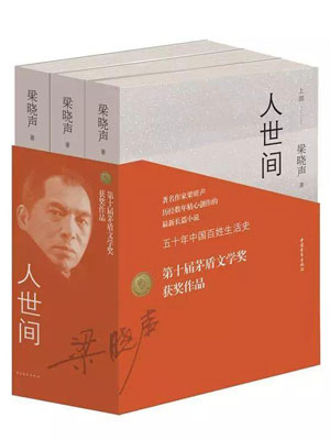 梁晓声,人世间(上卷)