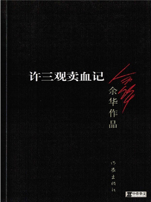 余华,许三观卖血记