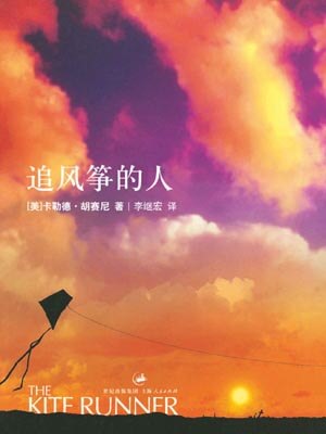 卡勒德·胡赛尼(作者), 李继宏 (译者),追风筝的人