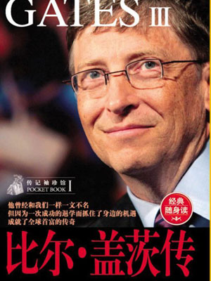 刘淑霞,比尔·盖茨传