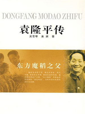 吴雪琴，来谰,袁隆平传