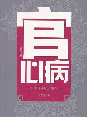 丁志阔,官心病