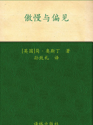 简·奥斯丁,傲慢与偏见
