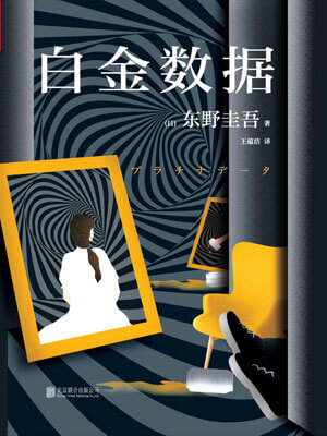 白金数据