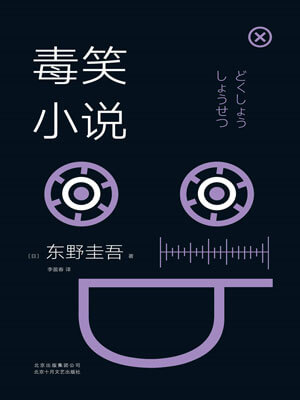 东野圭吾,毒笑小说