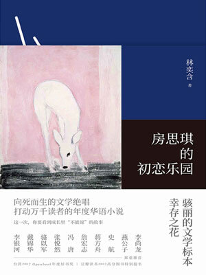 林奕含,房思琪的初恋乐园