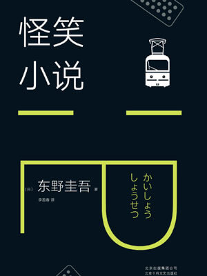 东野圭吾,怪笑小说