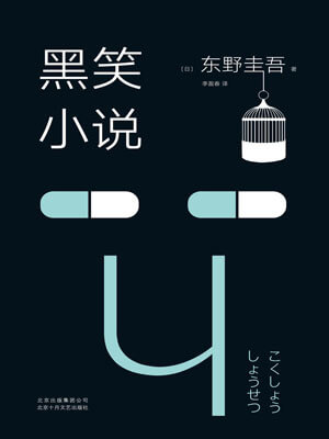 东野圭吾,黑笑小说