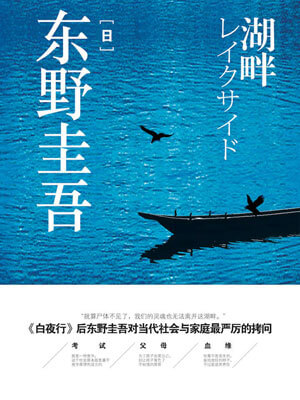 东野圭吾,湖畔
