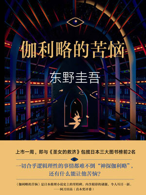 东野圭吾,伽利略的苦恼