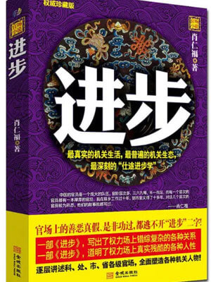 肖仁福,进步
