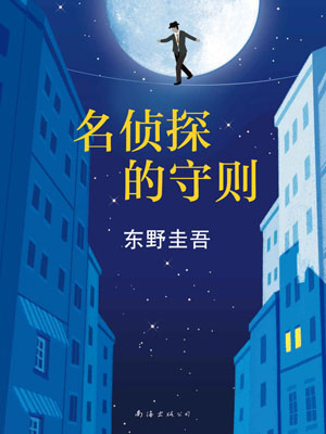 东野圭吾,名侦探的守则