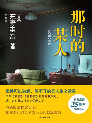 东野圭吾,那时的某人