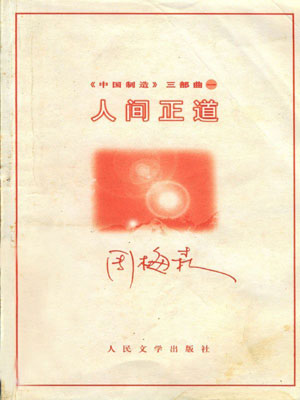周梅森,人间正道