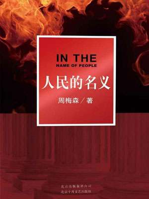 周梅森,人民的名义
