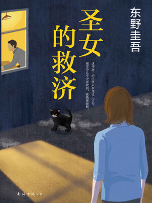 东野圭吾,圣女的救济