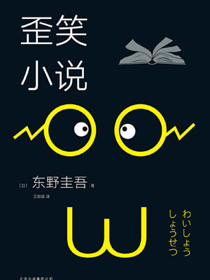 东野圭吾,歪笑小说