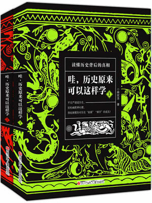 林欣浩,哇，历史原来可以这样学（全两册）