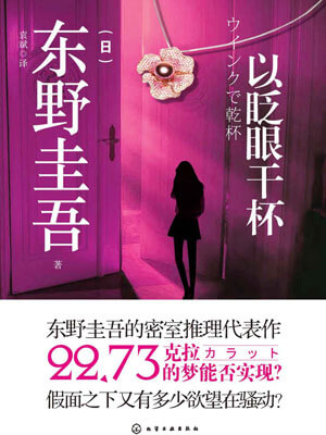 东野圭吾,以眨眼干杯