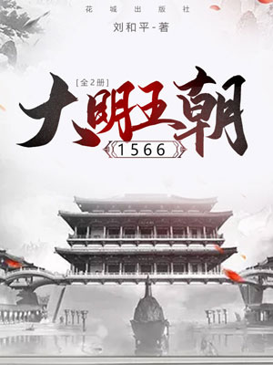 刘和平,大明王朝1566