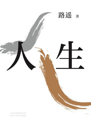 路遥,人生(人生之路)