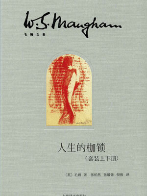 毛姆,人生的枷锁