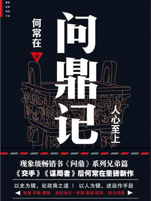 问鼎记