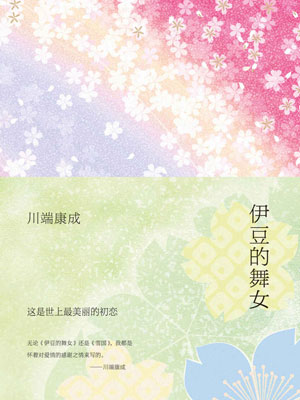川端康成,伊豆的舞女