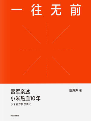 范海涛,一往无前