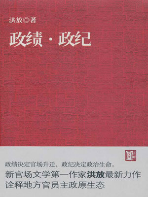 政绩政纪