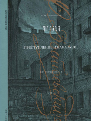 费多尔·陀思妥耶夫斯基,罪与罚