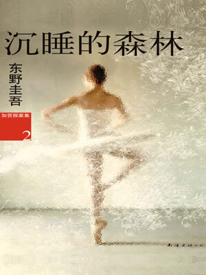 东野圭吾,沉睡的森林