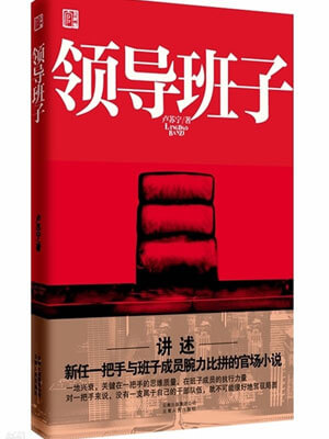 卢苏宁,领导班子