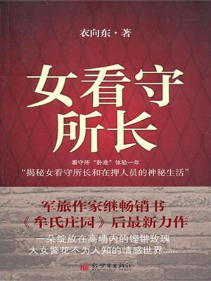 衣向东,女看守所长