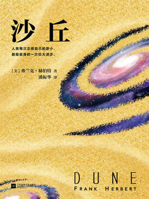弗兰克·赫伯特,沙丘