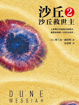 弗兰克·赫伯特,沙丘2:沙丘救世主