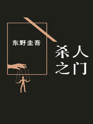 东野圭吾,杀人之门