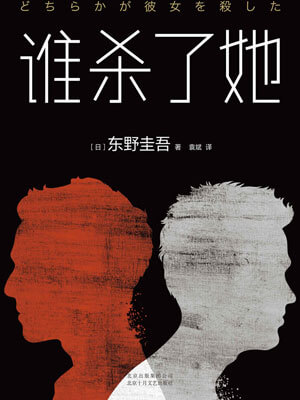 东野圭吾,谁杀了她