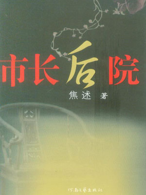 市长后院
