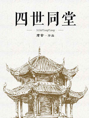 老舍,四世同堂