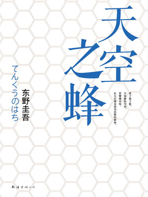 东野圭吾,天空之蜂