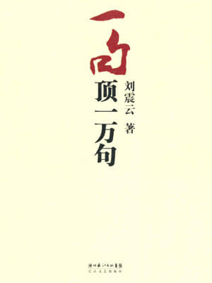刘震云,一句顶一万句