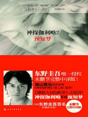 东野圭吾,预知梦