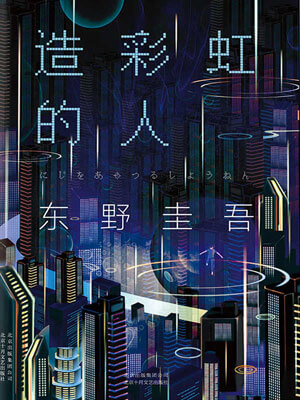 东野圭吾,造彩虹的人
