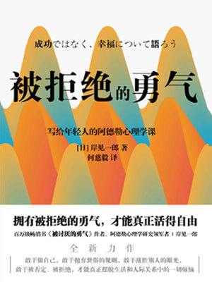 岸见一郎,被拒绝的勇气